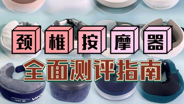 颈椎按摩器哪种好?七大热门品牌深度测评剖析