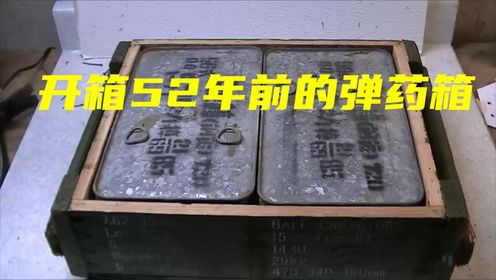 52年前的弹药箱,打开之后还能用吗#军事迷#军事爱好者#军事科普_高清1080P在线观看平台_腾讯视频