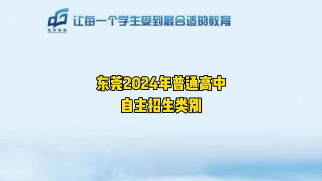 东莞2024年普通高中自主招生类别