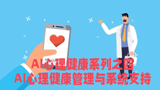 AI心理健康系列之四 AI心理健康管理与系统支持