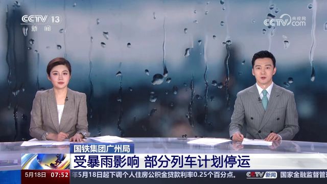 国铁集团广州局 受暴雨影响 部分列车计划停运