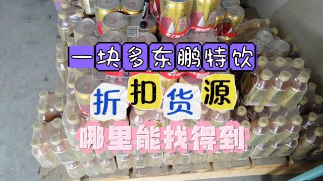 实拍成都饮料折扣货源批发仓库,东鹏特饮各种规格只需要一块出头就能拿货,进货价格便宜,老板更是直言:给钱就出.超适合当地及周边折扣店、零食店...