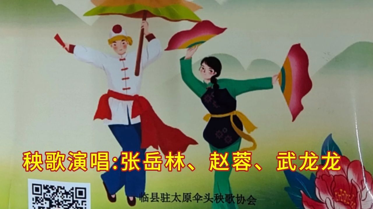二零二四年五月十五号张岳林,赵蓉,武龙龙秧歌演唱