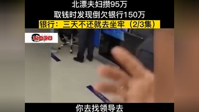 北漂夫妇攒95万,取钱时发现倒欠银行150万,银行:三天不还就去坐牢 2