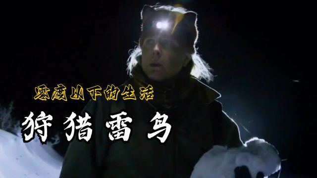 零度以下的生活:苏大妈极夜外出伐柳树悼念亲人顺路狩猎一只雷鸟