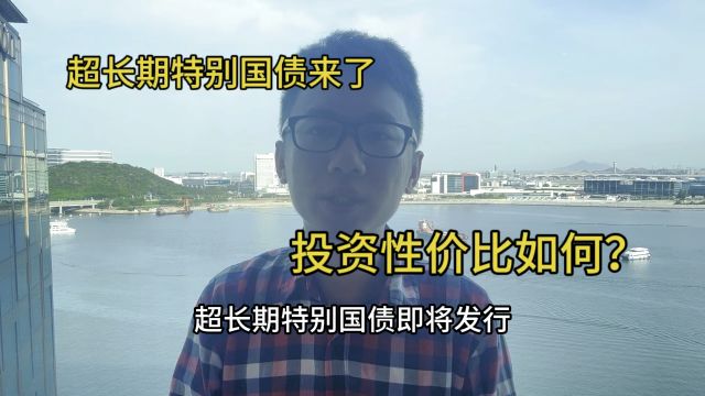 超长期特别国债来了,投资性价比如何?