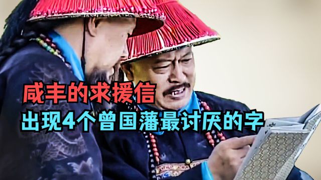 咸丰的求援信中,出现4个曾国藩最讨厌的字,难怪他拒绝驰援北京