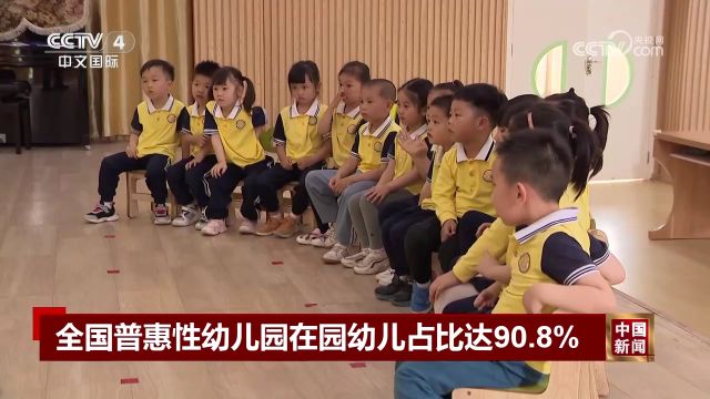 全国普惠性幼儿园在园幼儿占比达90.8%