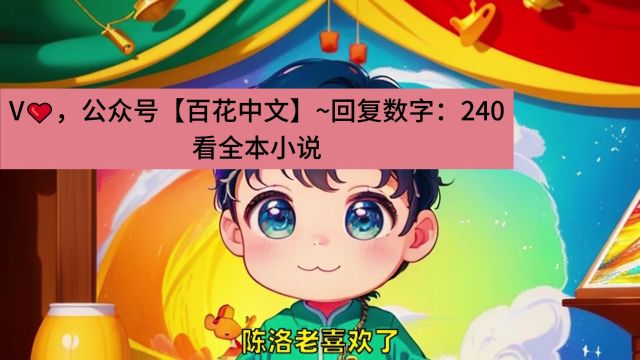 《万亿打赏金额,神豪身份藏不住》陈洛苏雨微&完整版小说阅读~书号:240