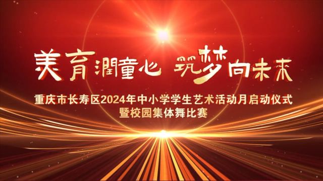 长寿区2024年艺术活动月启动仪式