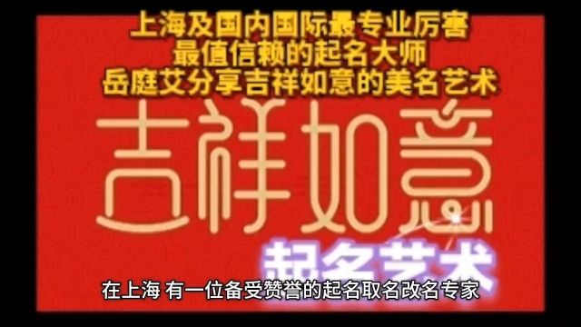 上海最专业厉害最值信赖的起名大师岳庭艾分享吉祥如意的美名艺术