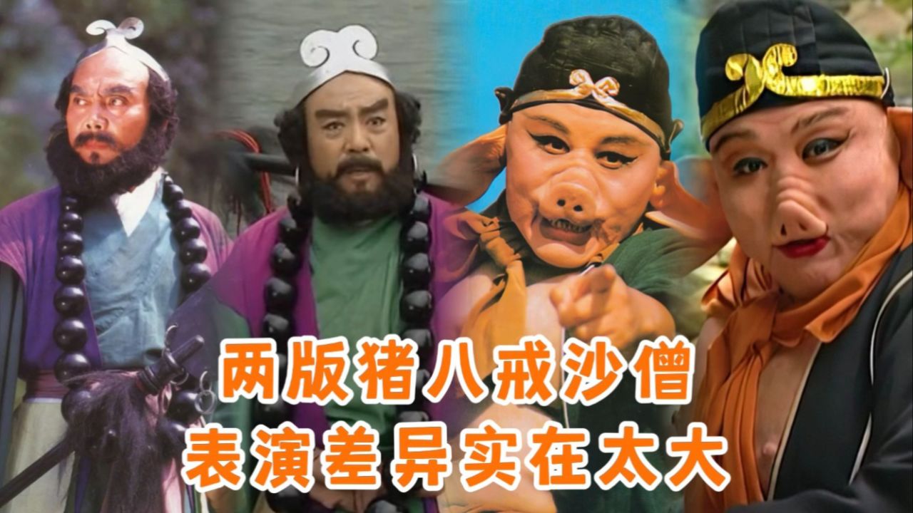 西游记续集猪八戒沙僧换人引发争议,两版演员表演差异巨大