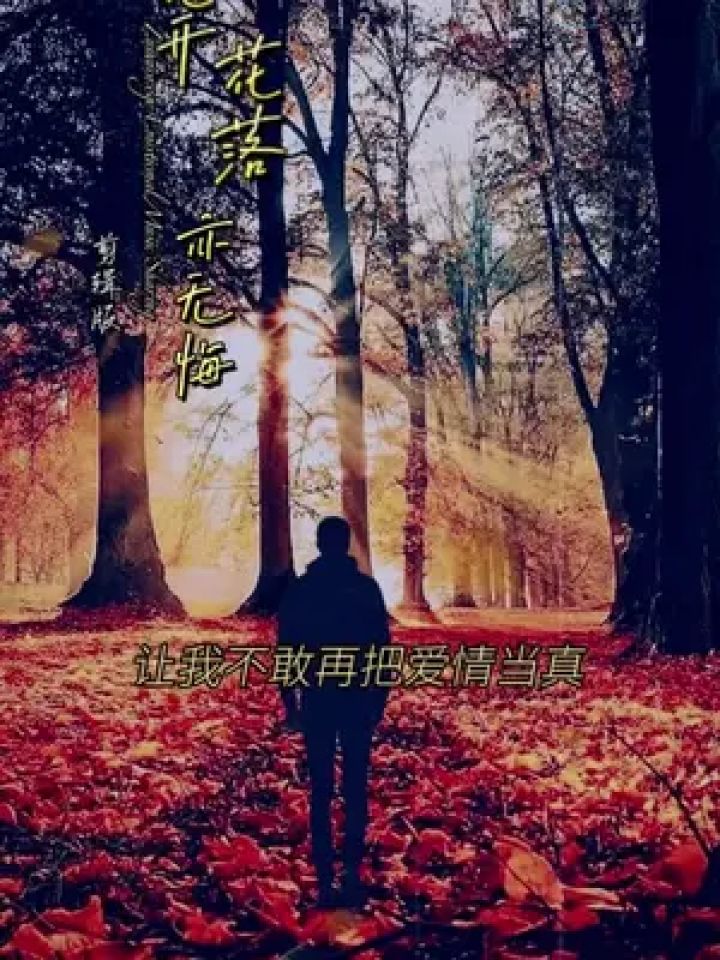 爱不需要任何理由 #爱过的人不说后悔 #痴情不是罪过忘情不是洒脱