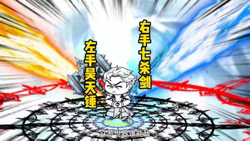 第4集穿越斗罗大陆,右手七杀剑,左手昊天锤,谁能敌_高清1080P在线观看平台_腾讯视频