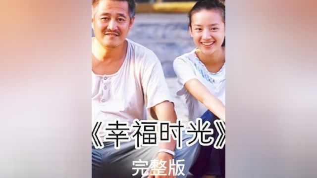 幸福时光完整版 赵本山主演,张艺谋最被低估的作品,大咖云集.#电影解说 #喜剧电影 #赵本山 #小电影 #短剧