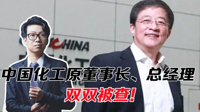 中国化工原董事长总经理双双被查!“大老虎”曾被誉为并购大王