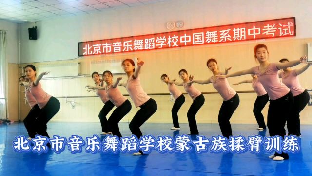 北京市音乐舞蹈学校蒙古族揉臂训练!年才让演唱《心愿》