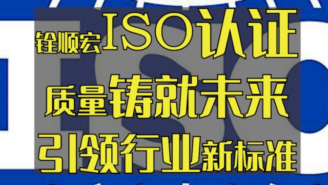 质量铸就未来,铨顺宏ISO认证引领行业新标准