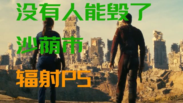 经典游戏IP翻拍神作《辐射》系列P5 是谁毁了沙荫市