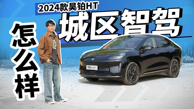 2024款昊铂HT,城区智驾怎么样?