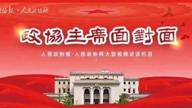 说到履职,眉山市政协主席为何三句话不离苏东坡?