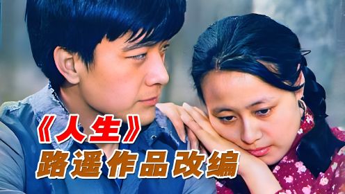 《人生》：路遥作品改编，激情的底色是落寞，梦想的终局是无奈-全