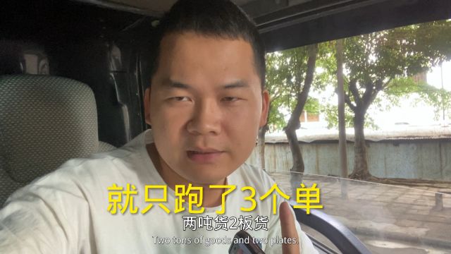 一台4.2米货车在广东东莞跑货拉拉,今天就仅跑了3单