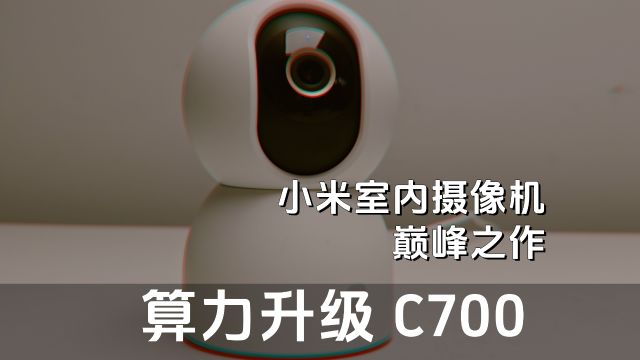 画质算力再升级,小米智能摄像机C700做到了加量不加价