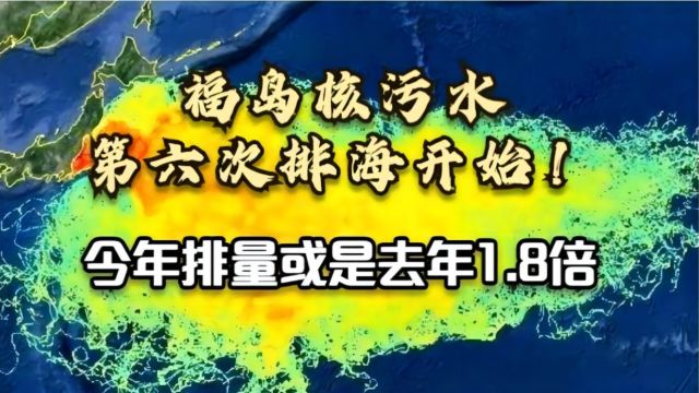 福岛核污水第六次排海开始,此前已排近4万吨!研究揭示后续影响