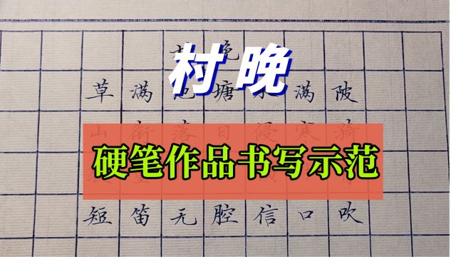 一段极度舒适的楷书,硬笔书法作品“村晚”书写示范,收藏了