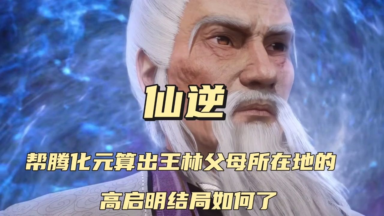 帮腾化元算出王林父母所在地的高启明结局如何了