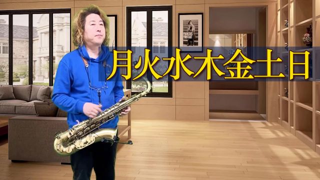 萨克斯《月火水木金土日》,一首动感的流行歌曲,旋律悠扬悦耳!