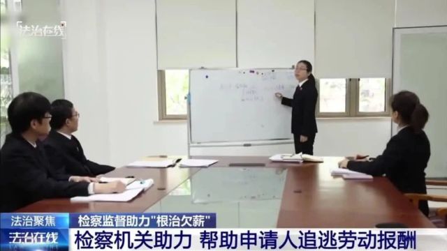 【普法强基在行动】公司欠薪后恶意注销,检察机关果断出手!