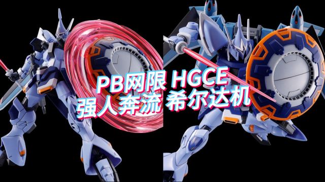 8月发售!PB限定 HGCE 强人奔流 希尔达哈肯专用机 2900日元!