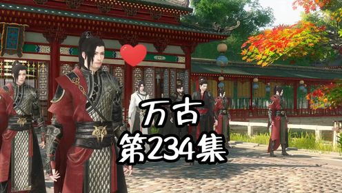 《万古》第234集:你竟然还敢回来_高清1080P在线观看平台_腾讯视频