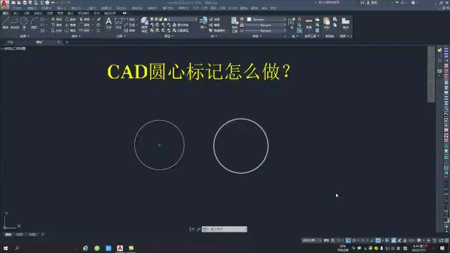 cad圆心标记怎么做?