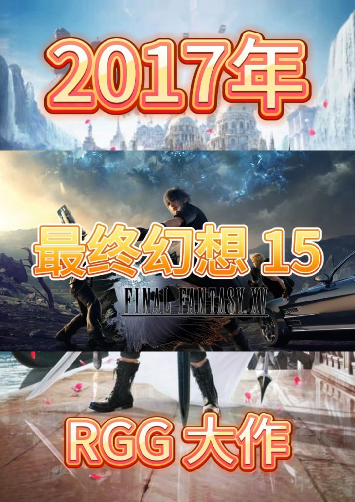 最终幻想15 #最终幻想15王者之剑 #主机游戏推荐 #史克威尔艾尼克斯