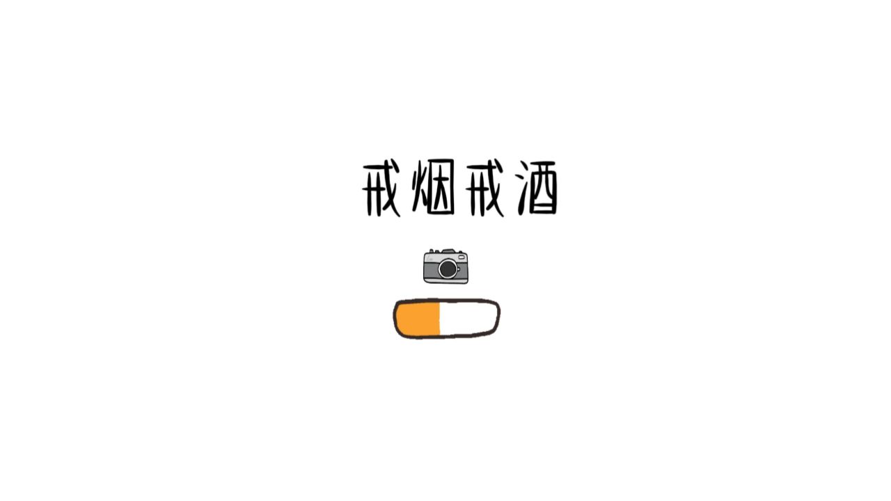 戒烟戒酒笑料百出:最后发现谁也难逃"诱惑"