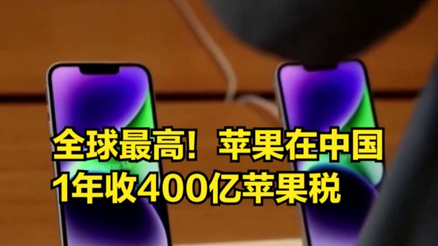 全球最高标准!苹果在中国1年收400亿苹果税,为啥没人反抗?