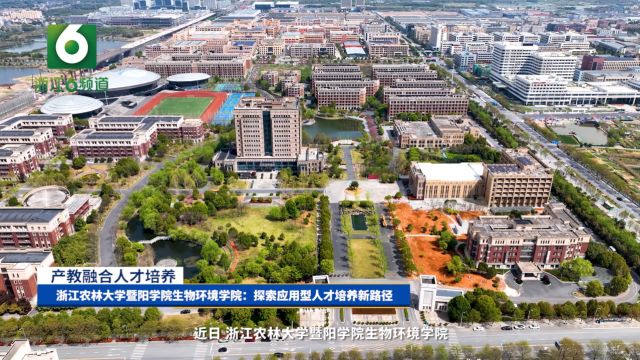 浙江农林大学暨阳学院生物环境学院:探索应用型人才培养新路径