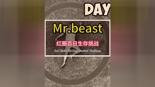 Mr.beast百日红圈生存挑战，坚持百日即可赢得百万奖金 2/7