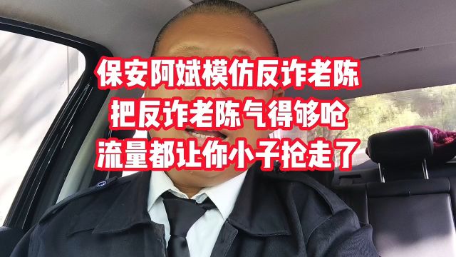 保安阿斌模仿反诈老陈,把老陈气得够呛,流量都让你小子抢走了