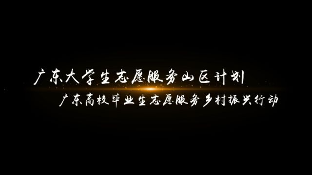 【建议播放】《改变》广东“志愿服务乡村振兴行动”宣传片