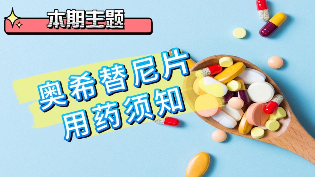 奥希替尼片用药须知