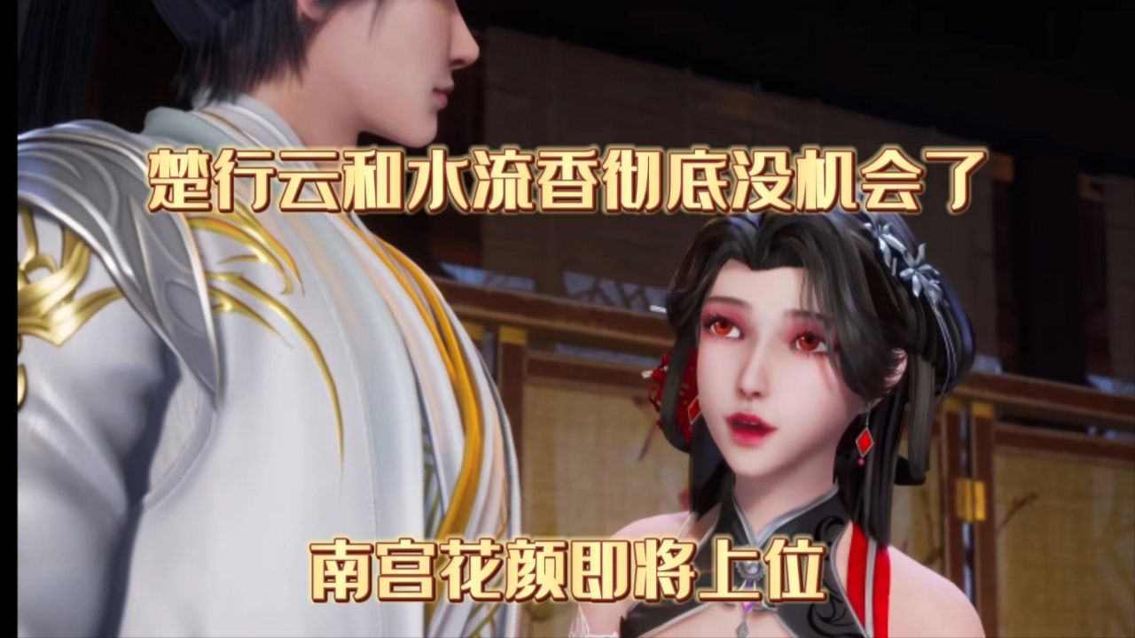 灵剑尊:楚行云和水流香彻底没机会了,南宫花颜即将上位