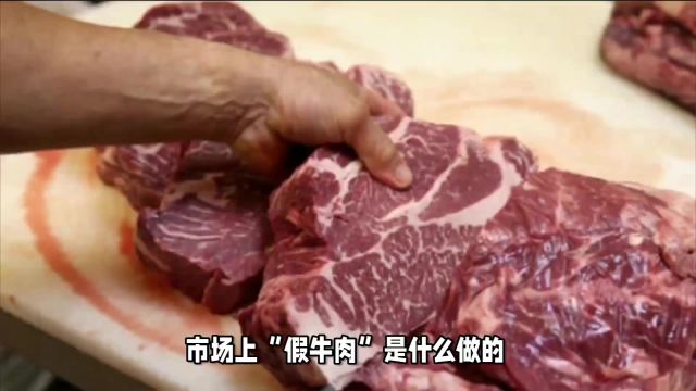 市场上“假牛肉”是什么做的?看完原料后,才知自己被骗好多年