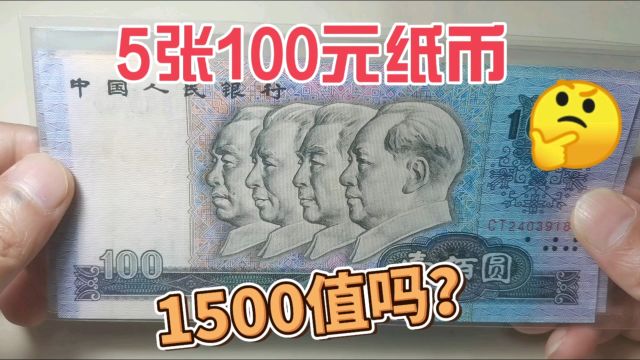 5张第四版100元人民币,收藏市场1500收到的,一起来看看值不值?