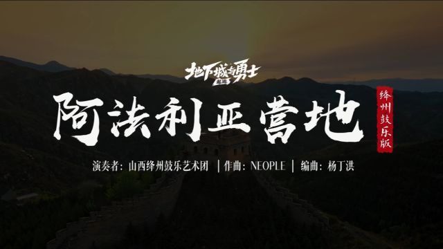 【DNF共创音乐电台】雁门关上的阵阵鼓声,演绎出《阿法利亚营地》的恢弘旋律. 