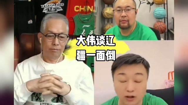 大伟谈辽疆实力一面倒