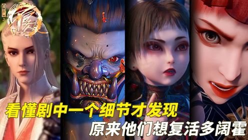 不良人原著解析:四大尸祖目的大曝光,看懂剧中一个细节才发现,原来他们想用袁天罡的身体复活多阔霍!_高清1080P在线观看平台_腾讯视频
